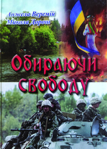 Веремій_Дорош_Обираючи свободу_2014_обкладинка_інтернет