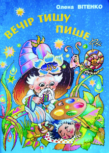 Вітенко_Вечір тишу пише_2002_обкладинка_інтернет