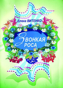 Вітенко_Звонкая роса_2013_обкладинка_інтернет