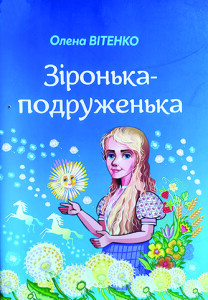 Вітенко_Зіронька-подруженька_2021_обкладинка_інтернет