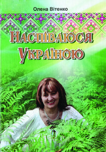 Вітенко_Наспіваюся Україною_2009_обкладинка_інтернет