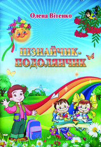 Вітенко_Пізнайчик_2013_обкладинка_інтернет