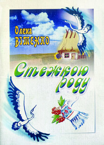 Вітенко_Стежкою роду_2002_обкладинка_інтернет