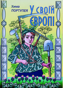 Вітенко_У своїй Європі_2018_інтернет