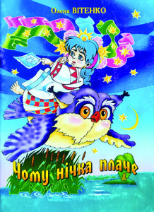 Вітенко_Чому нічка плаче_2004_обкладинка_інтернет