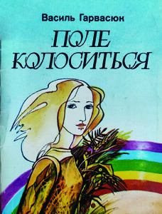 Гарвасюк_Поле колоситься_1987_обкладинка_інтернет