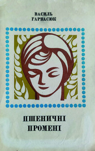 Гарвасюк_Пшеничні проміні_1977_обкладинка_інтернет