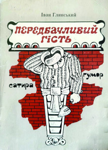 Глинський_Передбачливий гість_1983_обкладинка