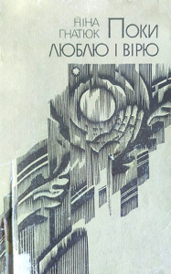 Гнатюк_Поки люблю і вірю_1985_обкладинка_інтернет