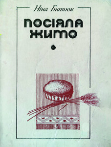 Гнатюк_Посіяла жито_1978_обкладинка_інтернет