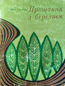 Гнатюк_Прощання з березнем_1972_обкладинка_інтернет