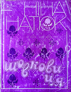 Гнатюк_Шовковиця_1983_обкладинка_інтернет