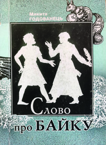 Годованець_Слово про байку_2003_обкладинка_інтернет