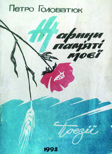 Головатюк_Жарини памяті моєї_1991_обкладинка_інтернет