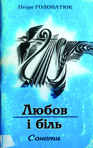 Головатюк_Любов і біль_1999_обкладинка_інтернет