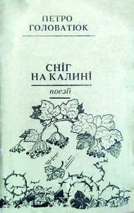 Головатюк_Сніг на калині_1993_обкладинка