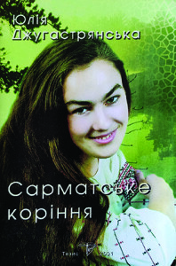 Джугастрянська_Сарматське коріння_2001_обкладинка_інтернет