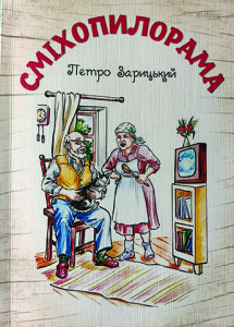 Зарицький_Сміхопилорама_2024_обкладинка_інтернет