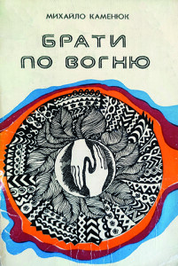 Каменюк_Брати по вогню_1978_обкладинка_інтернет