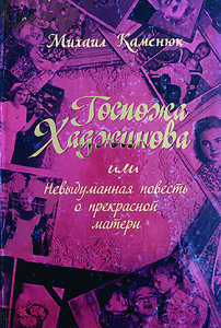 Каменюк_Госпожа Хаджинова_2012_обкладинка_інтернет