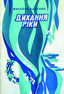 Каменюк_Дихання ріки_1981_обкладинка_інтернет