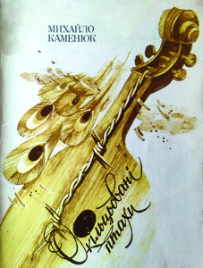 Каменюк_Окільцьовані птахи_1991_обкладинка_інтернет