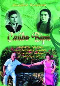 Каменюк_Сяйво віри_2015_обкладинка_інтернет