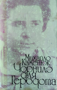 Каменюк_Чорнило для Геродота_1985_обкладинка_інтернет