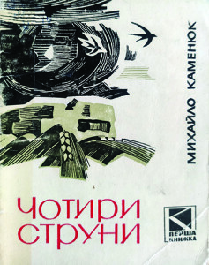 Каменюк_Чотири струни_1972_обкладинка_інтернет