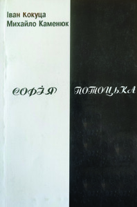 Кокуца_Каменюк_Софія Потоцька_2004_обкладинка_інтернет