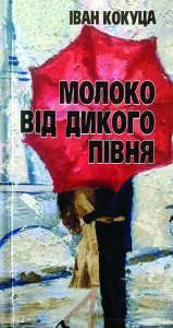 Кокуца_Молоко від дикого півня_2017_обкладинка_інтернет