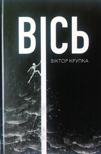 Крупка_Вісь_2024_обкладинка_інтернет