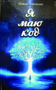 Павленко Олена_Я маю код_2023_обкладинка_інтернет