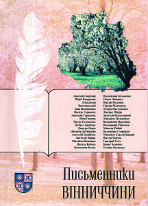 Письменники Вінниччини_довідник_2001_обкладинка