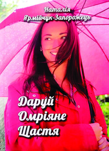 Ярмійчук-Запорожець_Даруй омріяне щастя_2022_обкдадинка_інтернет