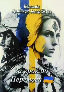 Ярмійчук-Запорожець_За крок до перемоги_2023_обкдадинка_інтернет