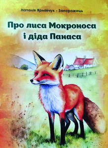 Ярмійчук-Запорожець_Про Лиса Мокроноса_2024_обкладинка_інтернет