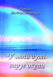 Ярмійчук-Запорожець_У моїй душі вирує океан_2020_обкдадинка_інтернет