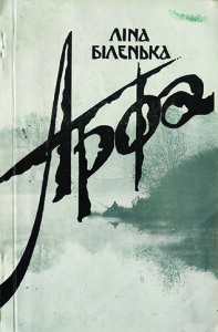 Біленька_Арфа_1996_обкладинка_інтернет