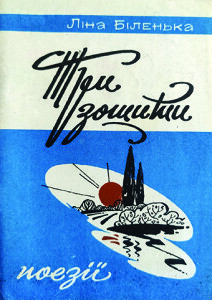 Біленька_Три зошити_1991_обкладинка_інтернет