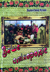 Козак_Ваше сміхородіє_1988_обкладинка_synthytn
