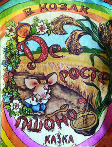 Козак_Де росте пшоно_обкладинка