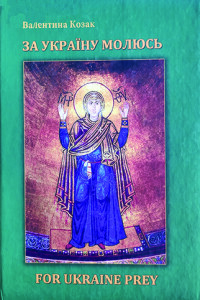 Козак_За Україну молюсь_2012_обкладинка_інтернет