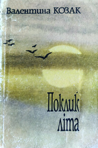Козак_Поклик літа_1988_обкладинка_інтернет