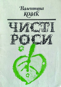 Козак_Чисті роси_1981_обкладинка_інтернет