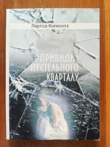 Колесник_Привиди пустельного кварталу_2011_обкладинка