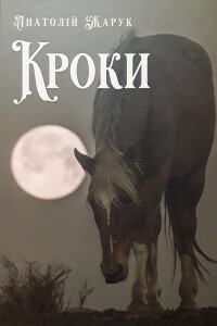 Жарук_Кроки_2024_обкладинка