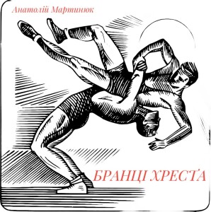 Мартинюк_Бранці Хреста_2024