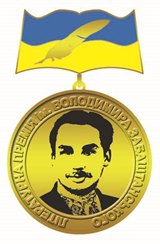 Медаль премії Забаштанського