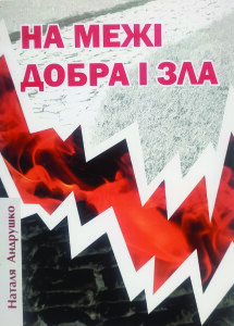 Андрушко_На межі добра і зла_2024_обкладинка